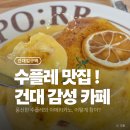 수플레맛집 찾았다! 건대 감성카페 포르르 (애견동반 가능)