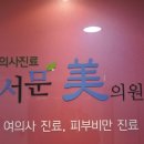 서문미의원 이미지