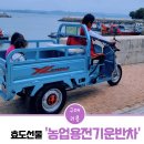 신광민박 | 어버이날 효도선물 농업용전기운반차,오토바이