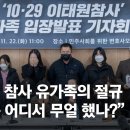 [Opinion :영상사설] 이태원 유가족의 절규 “국가는 뭘 했나?” 이미지