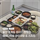 에바다 - 동두천시 어수로 17 | 울산 북구 호계동 맛집 에바다족발 한우국밥 스지찜 포장 솔직 후기