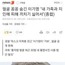 얼굴 꽁꽁 숨긴 이기영 "내 가족과 지인에 피해 끼치기 싫어서"(종합) 이미지