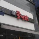 좋은녀석들쫄면가