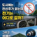 도시에는 전신주가 없는데 전기는 어디로 갈까? 그리고 섬에는 전기를 어떻게 보낼까?-전기 6번째 이야기 이미지