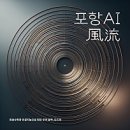 풍류산방  유영주의 풍류(風流) | 포항AI풍류. 밑도드리의 수학적 분석과 기계음악 작곡음악회: 초학제 연구 포항 2021