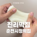 진리떡집 | 춘천시청떡집 진리떡집에서 강릉절편 먹어본후기! 답례떡으로 강추