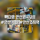 빽다방안산초지역 이미지