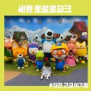 [세종 아기랑 갈만한 곳] 18개월 아기랑 뽀로로파크 방문 후기