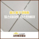 이스턴샤인 이미지