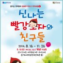 신나는 빨강모자와 친구들 이미지