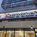 국밥참맛있는집 운정점