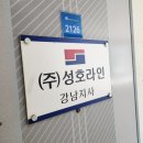 (주)성호라인