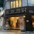 봉추찜닭 광주충장점 | 광주 충장로 맛집 '봉추찜닭' 맛있는 찜닭과 함께하는 충장로 밥집 추천