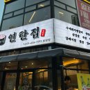 연탄집 (모산점) 이미지