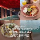 크로모 | 방콕 신상 호텔 KROMO 크로모 방콕 수영장, 조식 후기