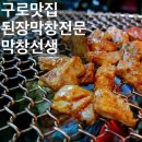 대가집숯불갈비 | [구로맛집] 잡내없이 구수한 막창과 꽃갈비가 맛있는 구로맛집 막창선생