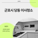 당동주공1차 | 군포시 당동 주공3단지아파트이사청소 집 전체 리모델링 후 꼼꼼한 후기