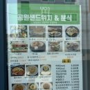 공원샌드위치&분식 - 서산시 부춘3로 53 | 공원샌드위치&분식