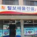 털보원조해물전골 이미지
