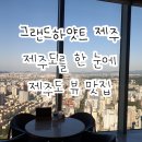 그랜드하얏트 제주 라운지38 / 제주도 뷰맛집 / 내돈내산 후기
