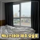 대정읍 하모3리 사무소 주차장 | 제주도 서귀포 가성비 호텔 추천 케니스테이 제주 모슬포점 내돈내산 2박 후기