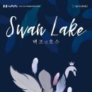 서울시티발레단 백조의 호수 이미지