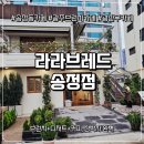 송정동-19 | [광주 송정동 카페] 라라브레드 송정점 (내돈내산)