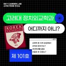 정외과의원 | 고려대 정치외교학과 어디까지 아니? 고려대생기부 고려대제시문면접예상질문 고려대계열적합 고려대...