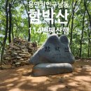 일패3통 마을회관 | 용인산행 명지대등산 함박산 114번째산행