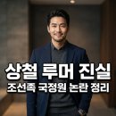 사천시 지정 게시판 | 32기 상철 조선족 루머 진실! 직업 국정원설과 연봉 논란 정리