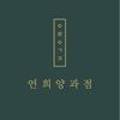 연희양과점 이미지