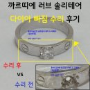 러브수아 | 일산 홍보석금은방으로 까르띠에 솔리테어 러브링 다이아 빠짐 수리 작업을 의뢰해주신 파주 수님 후기