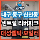 대성파크 | 대구 동구 신천동 신천센트럴파크 대성보일러 교체후기