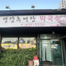 [경남 합천 맛집] 막국수, 추어탕 전문점 &#39;영양추어탕&#39;