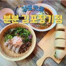 분분김포
