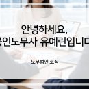 농협물류 안성센터 노동조합 | [공지] [소개] 마곡 노무사 유예린, 복잡한 노무문제 함께 해결해드리겠습니다.