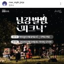 <밤이 아름다운 별밤피크닉> 이미지