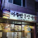 어주민물장어탕 - 목포시 신흥로83번길 15-1 | 어주민물장어탕