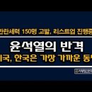 윤석열의 반격, 반란세력 리스트업, 미국 폭스뉴스 충격 생중계 &#34;한국은 가장 가까운 동맹&#34; 시대정신연구소﻿ 이미지