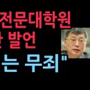 고려대법학전문대학원 명예교수 폭탄 발언 &#34;내란죄는 무죄&#34; 이재명 민주당 초비상 (2025.12.8) ﻿성창경TV 이미지