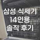 삼성주방그릇 | DW80F73Y1UEW 삼성 비스포크 식기세척기 14인용 식세기 솔직 후기