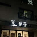 원흥산업 | 삼송 속눈썹/원흥 속눈썹 뮤뮤 속눈썹펌 솔직후기