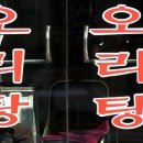 골목오리탕