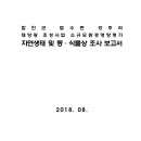 함안군 법수면 강주리 태양광 조성사업 소규모환경영향평가 자연생태 및 동·식물상 조사 보고서 이미지