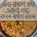 KT군포타워(KT군포빌딩) | 데 못가는 산본 닭갈비 맛집, 10번 넘게 간 닭갈비 집이 있다? 그곳에 가면 통나무 닭갈비 산본점 찐 후기