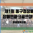 [동구아름다운복지관] 제1회 동구청장배 장애인 파크골프 대회 참가 이미지