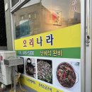 세븐일레븐 부산청학점 | 부산오리고기맛집 청학동맛집 영도맛집 오리불고기 오리나라