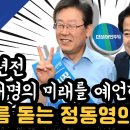 10년전 이재명의 미래를 예언한 소름 돋는 정동영의 예지력 이미지