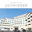 군산스테이 관광호텔 | 아이랑 여행 : 군산스테이관광호텔 리얼숙박후기