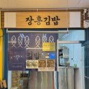 장홍김밥